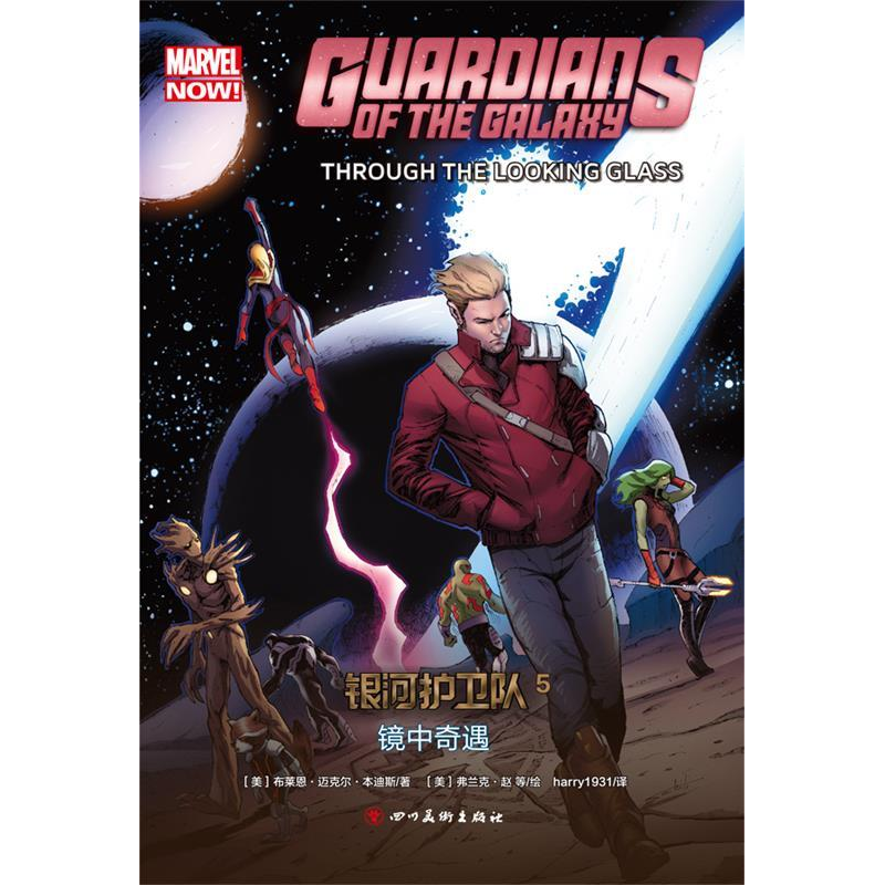 正版新书】银河护卫队5:镜中奇遇【美】 布莱恩·迈克尔·本迪斯 【美
