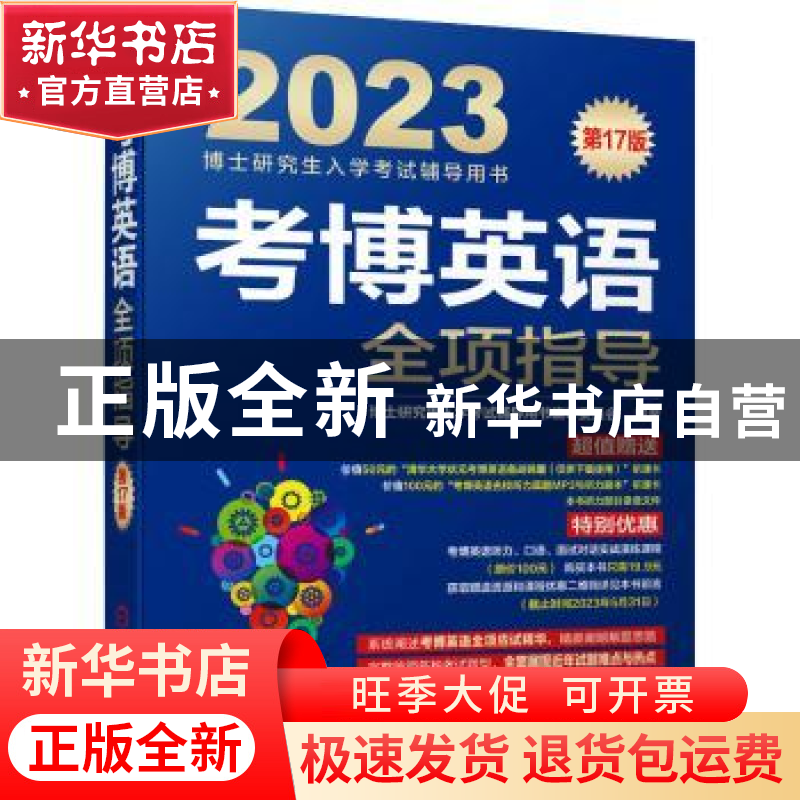 正版 考博英语全项指导 博士研究生入学考试辅导用书编审委员会