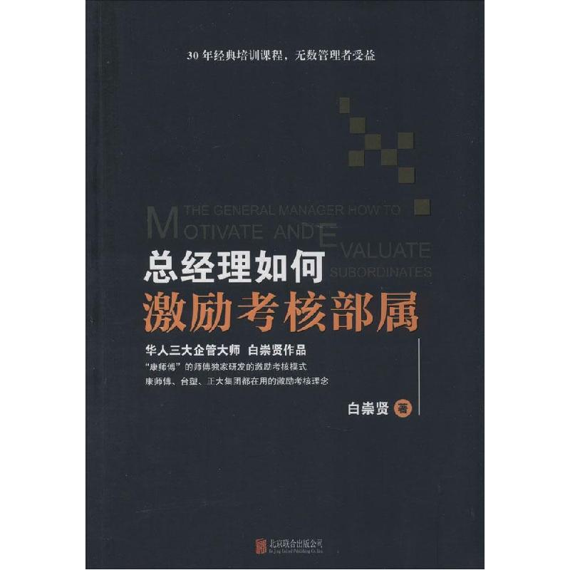 正版新书】总经理如何激励考核部属白崇贤9787550217461