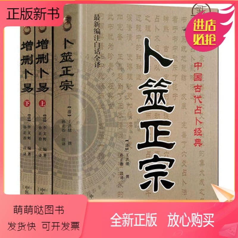 正版新书]正版全3册增删卜易+卜筮正宗白话全译版中国古代术数六