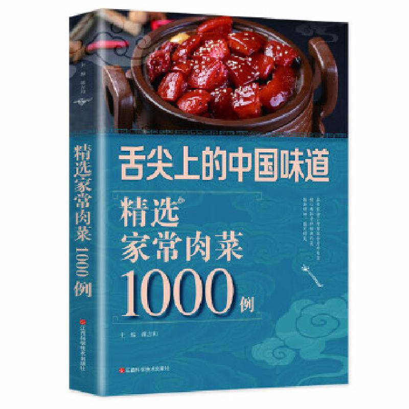 正版新书】(彩图)舌尖上的中国味道:选家常肉菜1000例邴吉和97