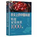 （彩图）舌尖上的中国味道：选家常肉菜1000例