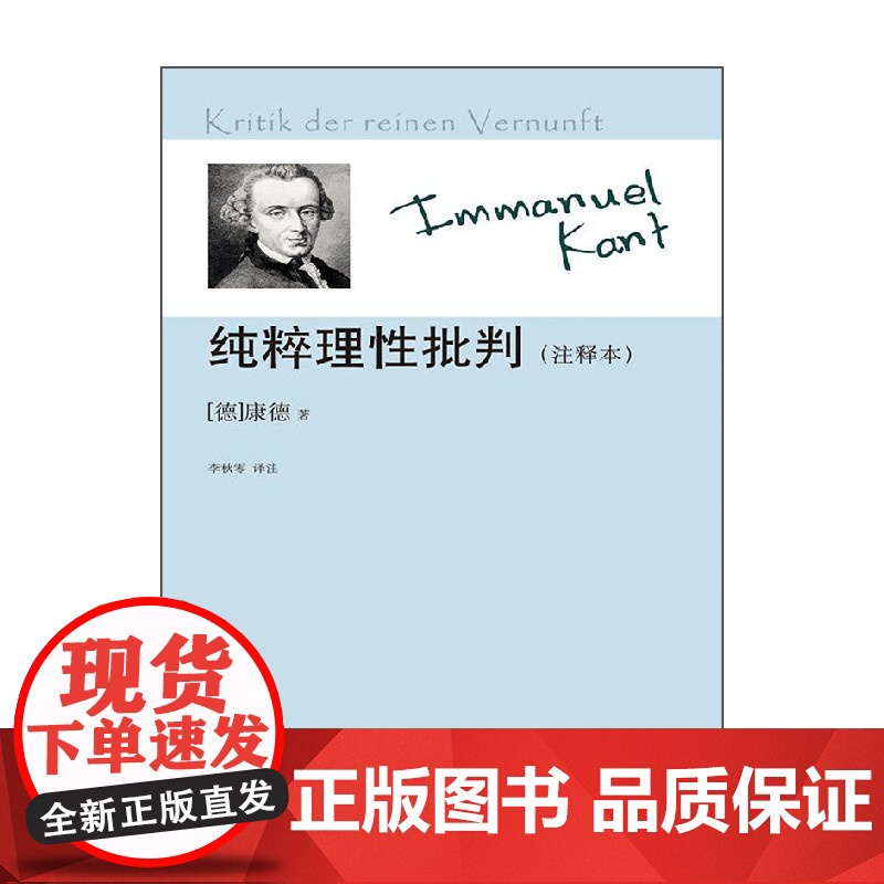 纯粹理性批判 新版 康德 著 哲学高清大图