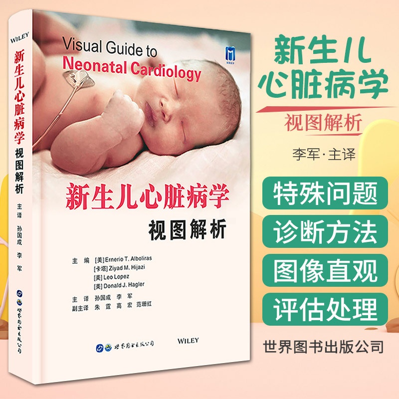[正版]新生儿心脏病学视图解析 精装版 胎儿心脏新生儿心脏病学心脏缺陷心律失常疾病诊断心脏外科手术儿科医学书籍 世界图书高清大图
