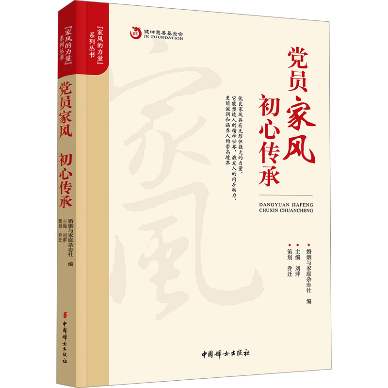 正版新书]党员家风 初心传承婚姻与家庭杂志社 编9787512721159