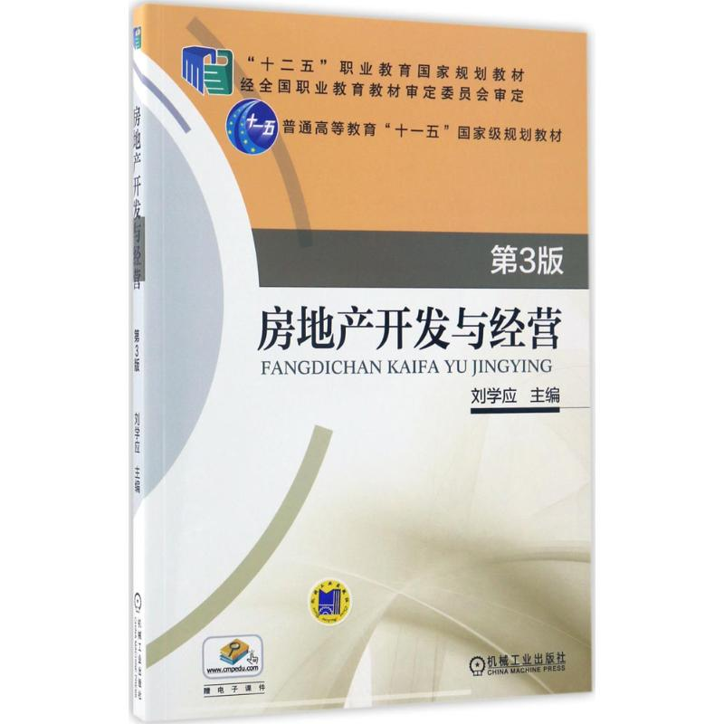 正版新书]房地产开发与经营(第3版)刘学应9787111556527高清大图