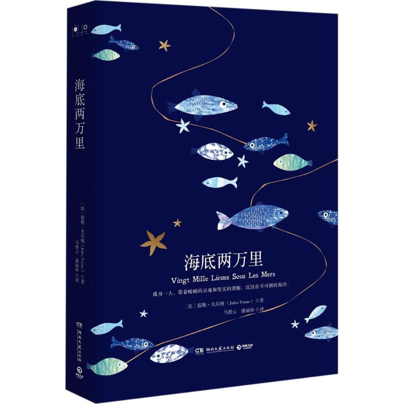 [正版]海底两万里儒勒·凡尔纳9787540484477湖南文艺出版社外国随笔/散文集高清大图