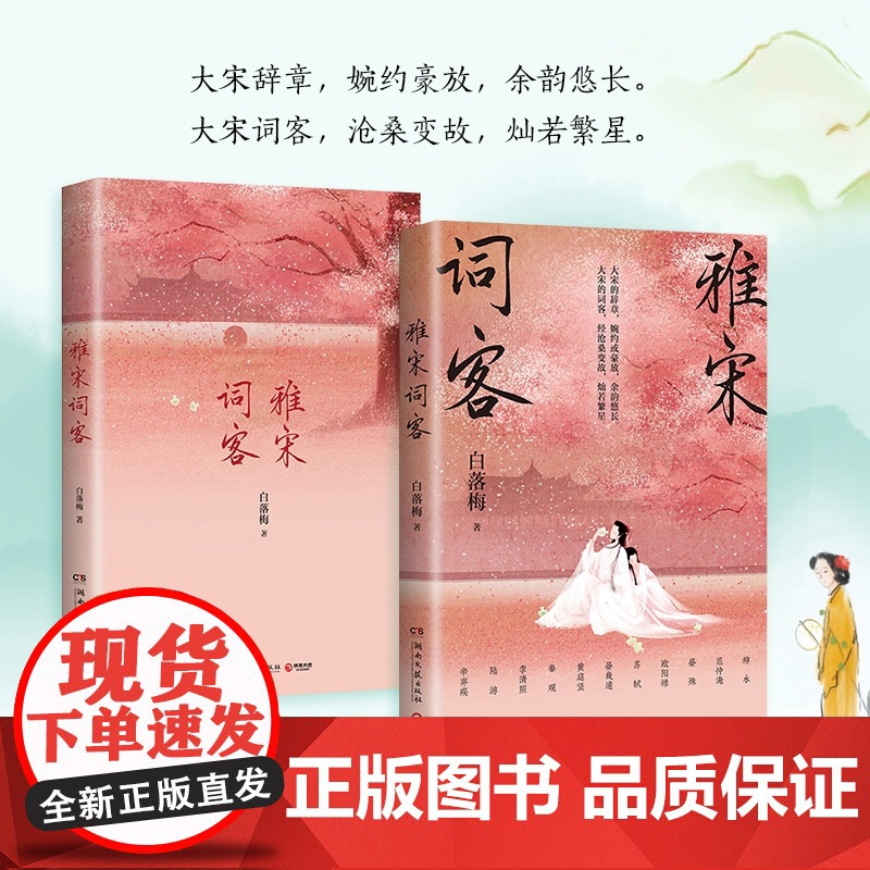 [央视网]雅宋词客 白落梅2022年全新传记力作 用苏轼 晏幾道 秦观 辛弃疾等22位宋代词人的一生串联起大宋王朝的波澜高清大图