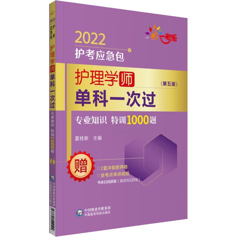 [正版]护理学(师)单科 专业知识特训1000题(第5版) 2022 夏桂新 编 卫生资格考试高清大图