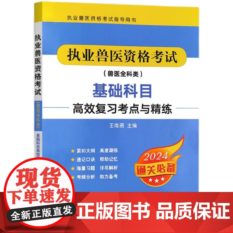 执业兽医资格考试 兽医全科类 基础科目高效复习考点与精练 王唯薇编 978710932054 中国农业出版社