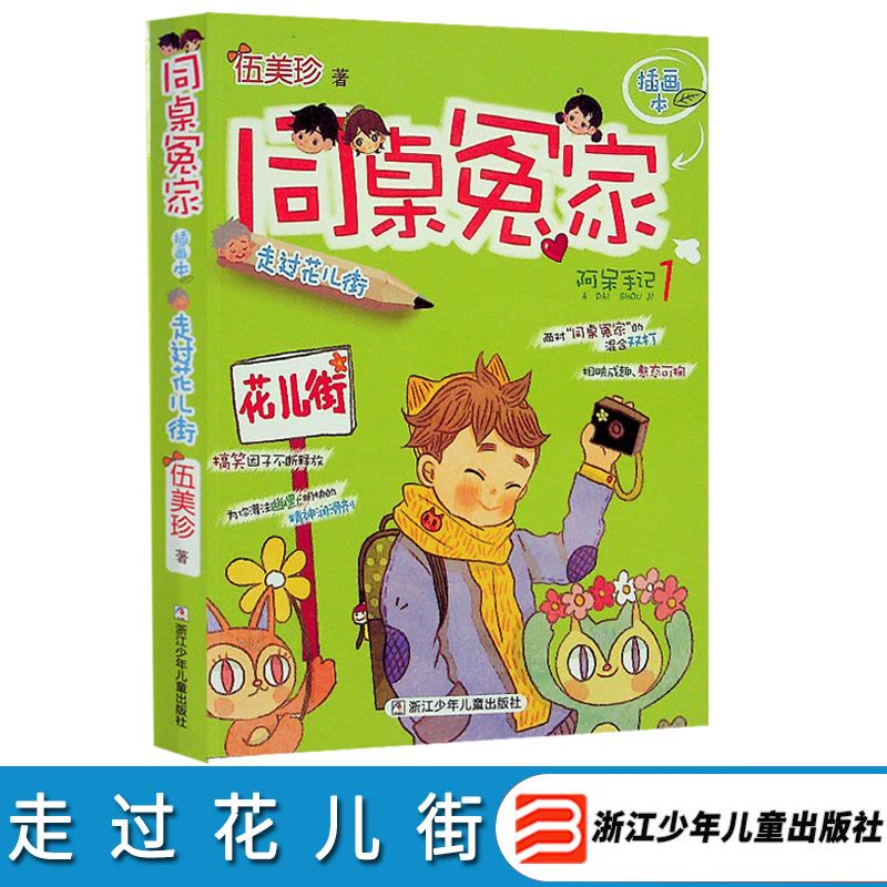 [正版]同桌冤家阿呆手记 插画本 走过花儿街 伍美珍作品 儿童文学儿童读物 小学生课外阅读6-7-9-10-12岁童书畅图片