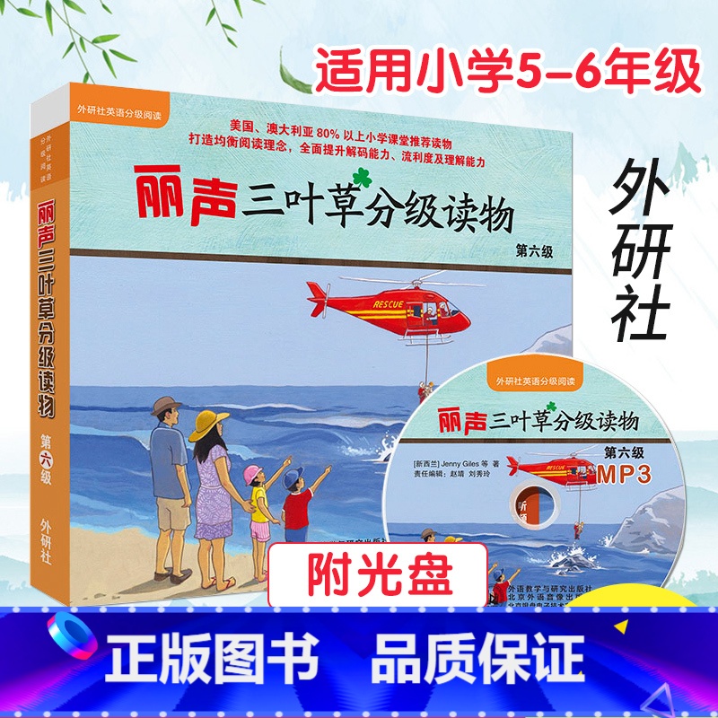 【正版】点读版丽声三叶草分级读物第六级 第6级 全16册 适合小学生四五年级 外研社英语分级阅读 少儿英文课外读物儿童