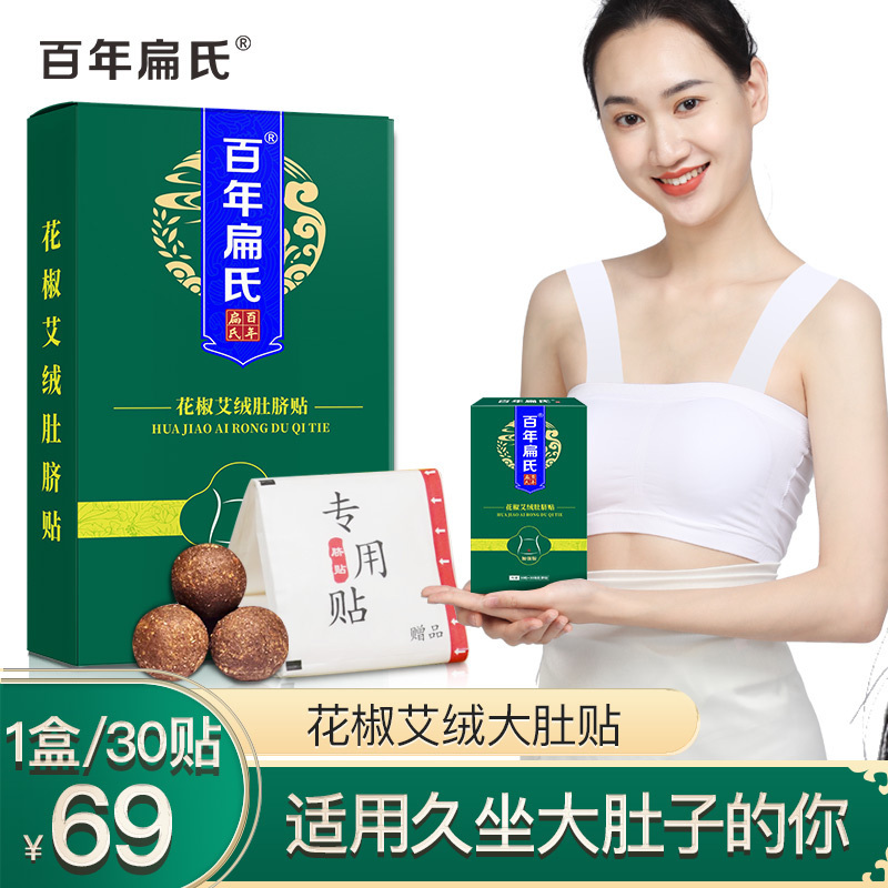 百年扁氏花椒艾绒大肚贴(加强版)舒服贴艾草艾脐贴南怀瑾艾绒艾灸贴艾草贴成人贴懒人贴69元