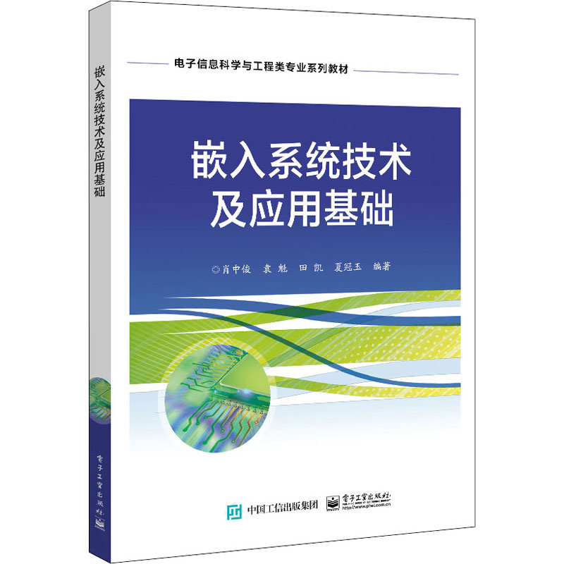 [M]嵌入系统技术及应用基础-9787121432798高清大图