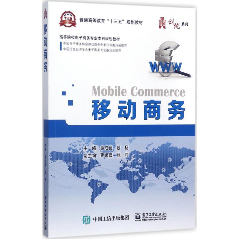 移动商务 秦成德 著 大中专 文轩网