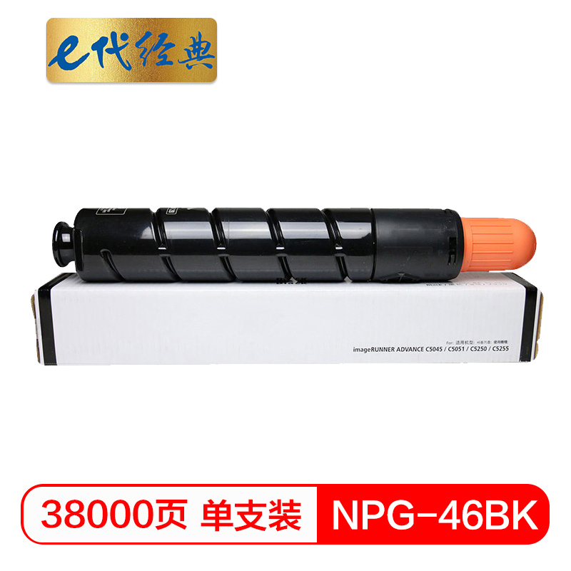e代经典 NPG46BK复印机粉盒黑色 适用iR ADV C5030 C5035 C5235 C5240复印机硒鼓 碳粉