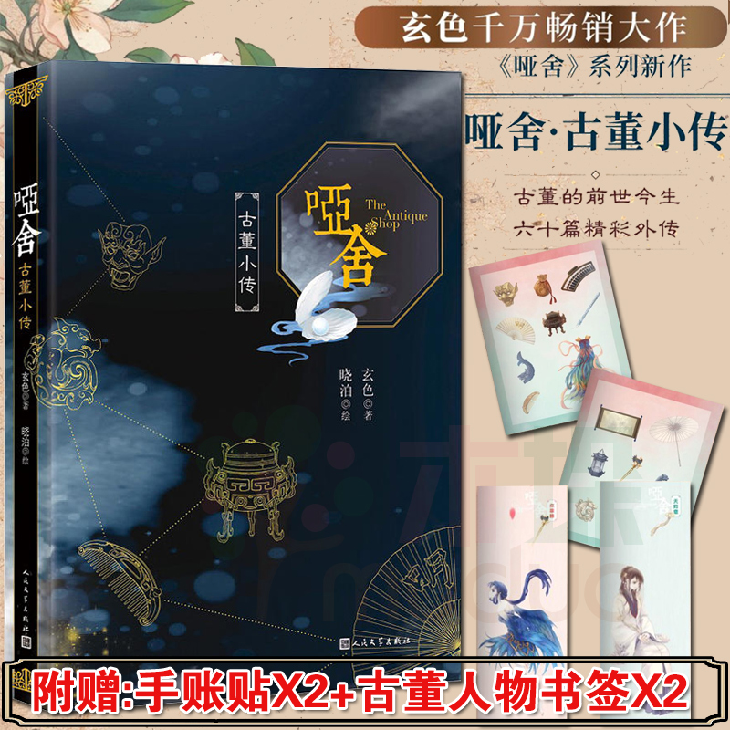 哑舍系列小说共7册 [正版]单册任选哑舍古董小传+哑舍典藏版守株待兔秦失其鹿 玄色著哑舍小说全集全套系列番外篇 知音漫客高清大图