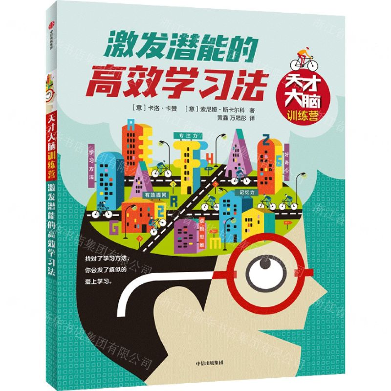 [N]激发潜能的高效学习法/天才大脑训练营-9787521716399高清大图