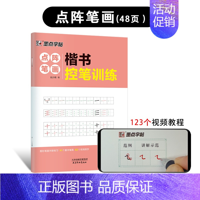 [专项训练]点阵笔画*1本(48页) [正版]控笔训练字帖小学生趣味控笔训练数字图形成年初学者硬笔书法练字初中高中零基础
