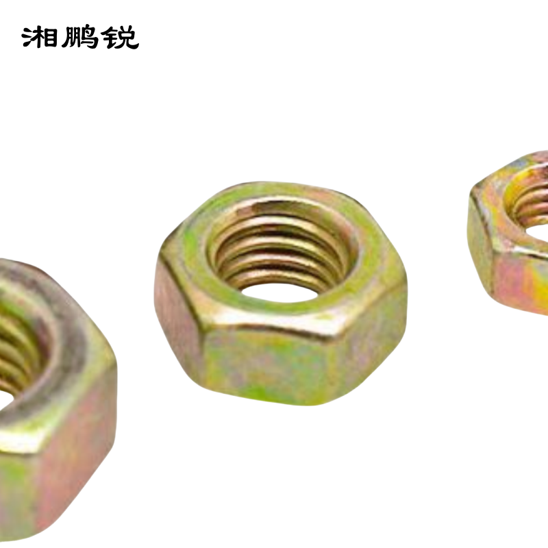 湘鹏锐 1型六角螺母 M18mm 个高清大图