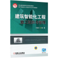 建筑智能化工程施工组织与管理