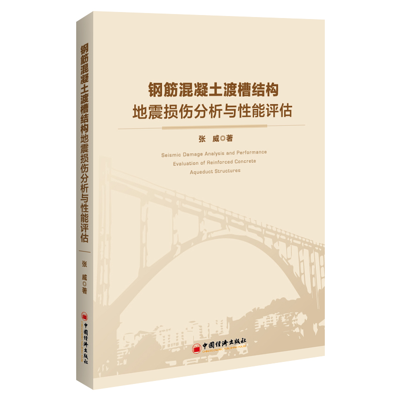 正版新书】钢筋混凝土渡槽结构地震损伤分析与性能评估张威978751