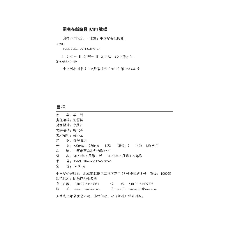 正版新书]自律华管9787511380975高清大图