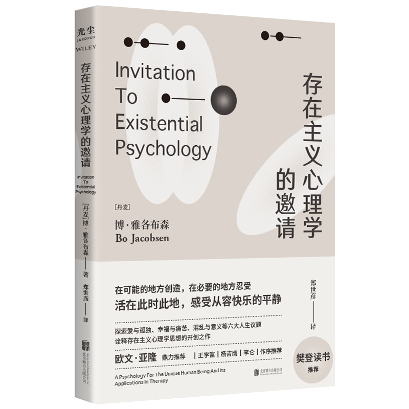 [正版]央视网存在主义心理学的邀请 欧文亚隆/樊登读书 博雅各布森著 郑世彦译 心理学入门读物 自省疗愈手册心理学书籍高清大图