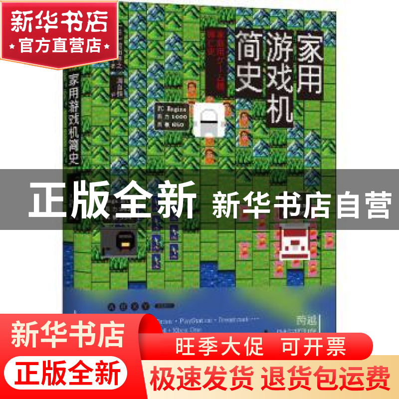 正版 家用游戏机简史 【日】前田寻之 人民邮电出版社 978711539259