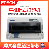 爱普生LQ-730KII针孔连打平推针式打印机打税控增值税专用发票快递单票据730k 630k 615升级版打印机 套餐一