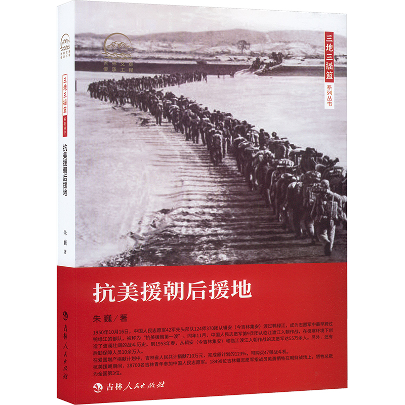【M】抗美援朝后援地-9787206207518