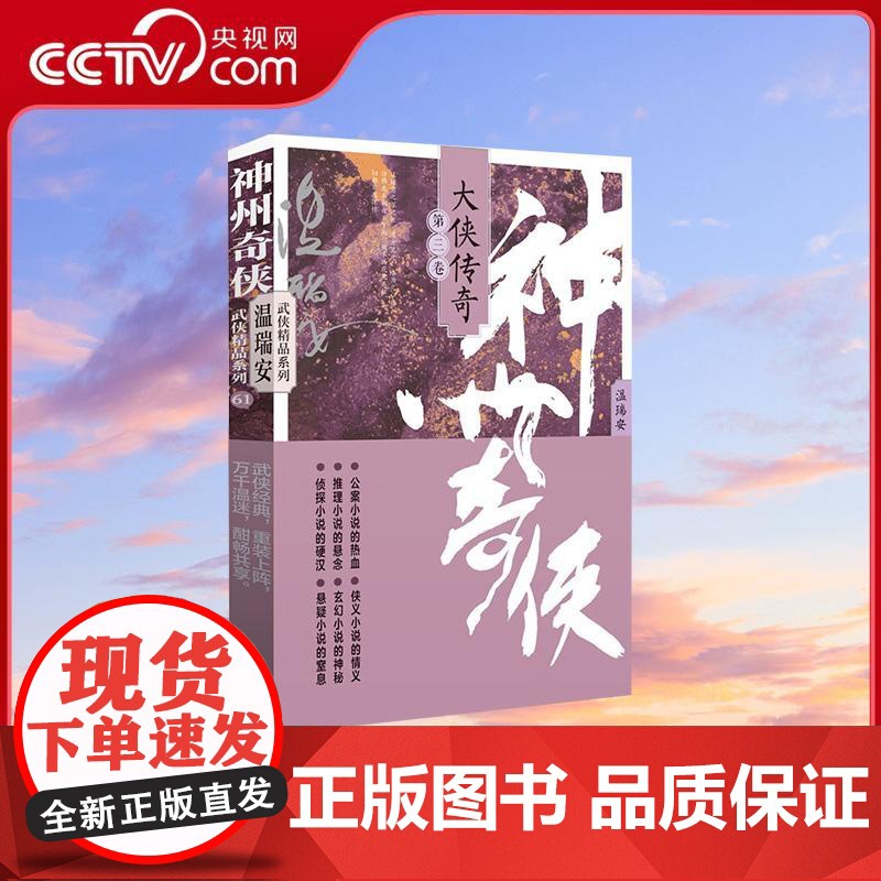 【央视网】神州奇侠 大侠传奇 第三卷 成毅主演赴山海原著 温瑞安武侠小说玄幻悬疑小说 作家出版社WX