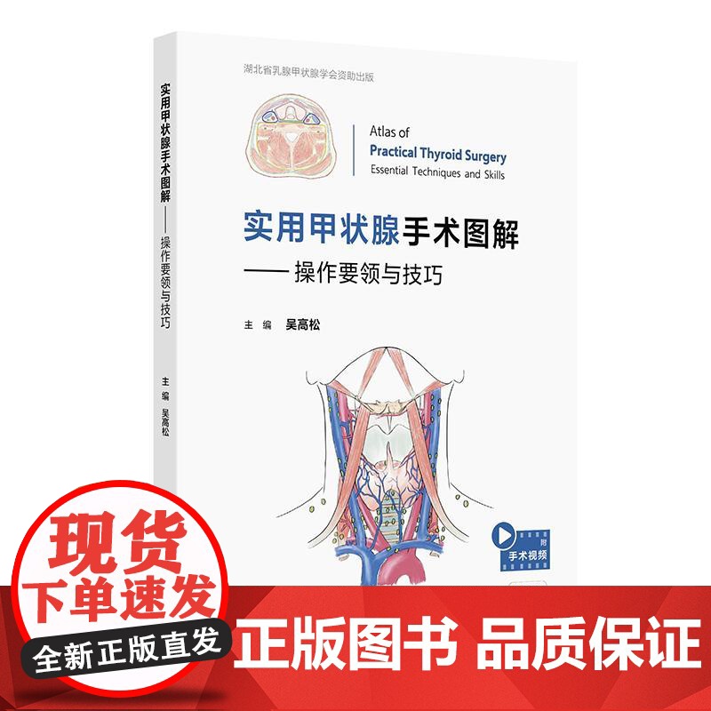 实用甲状腺手术图解 操作要领与技巧 吴高松 精装 人民卫生出版社 9787117377638高清大图