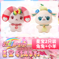 梵思奇正版彩虹护卫队星宝毛绒公仔玩偶小羊娃娃女孩儿童睡觉抱枕 2只装【兔兔+小羊】 25cm
