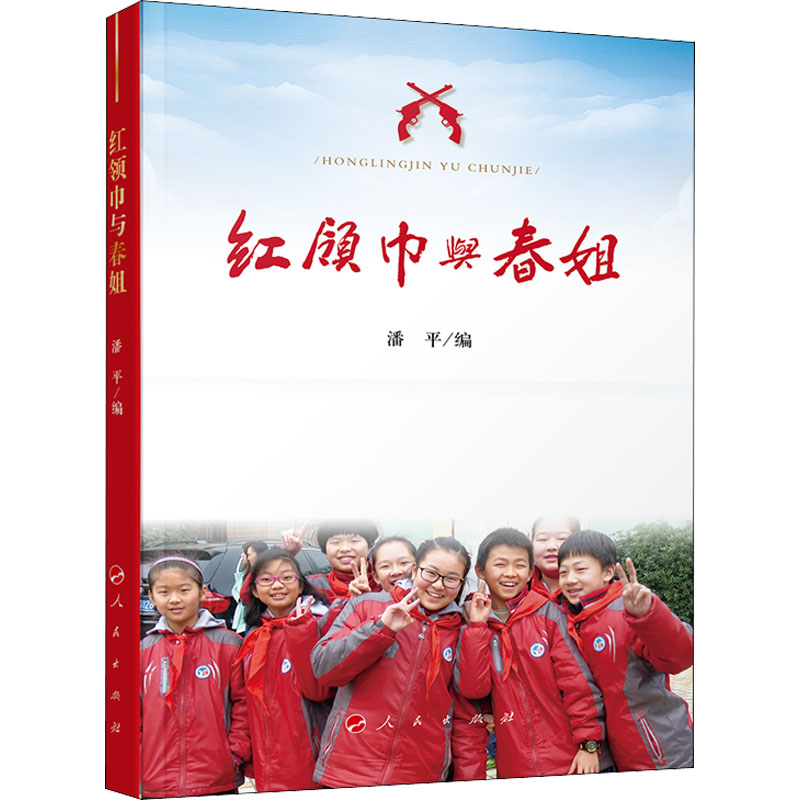 红领巾与春姐高清大图