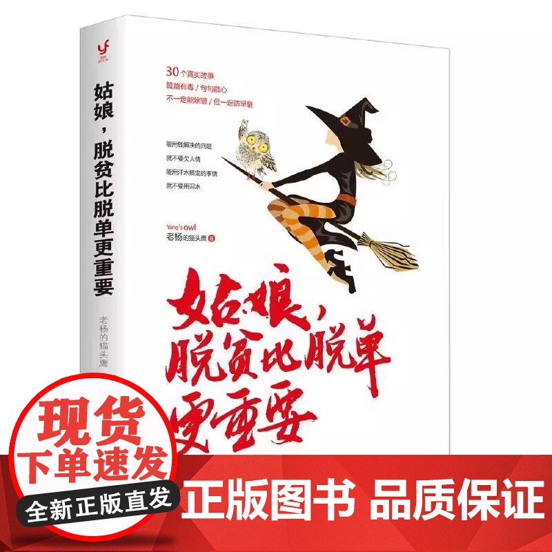 姑娘脱贫比脱单更重要 青春励志故事文学醒脑之书 女生读的书女性情感读物心灵鸡汤哲理故事书籍书籍排行榜 老杨的猫头鹰书高清大图