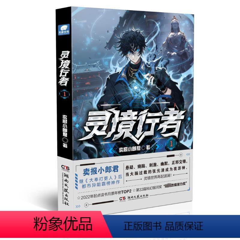 【正版】灵境行者1 卖报小郎君继《大奉打更人》后起点中文网男频霸榜神作 情节紧凑剧情烧脑 科幻悬疑惊险刺激 都市异能幻