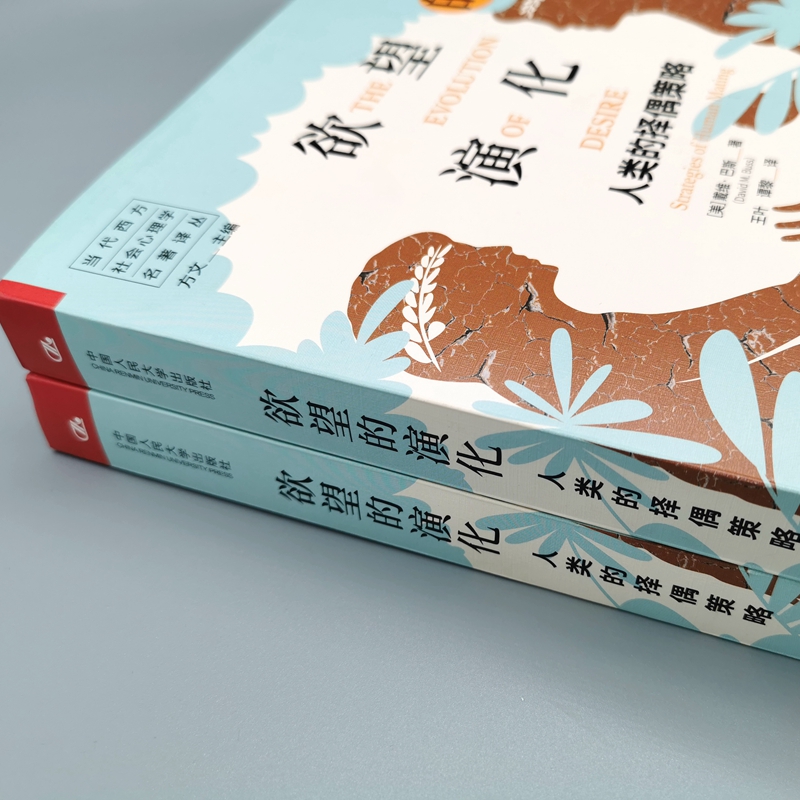 [正版]樊登欲望的演化 人类的择偶策略新修订版 戴维巴斯著 当代西方社会心理学名著译丛 中国人民大学出版社心理学书籍书高清大图