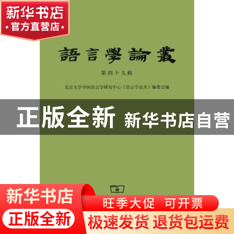 正版 语言学论丛:第四十九辑 北京大学汉语语言学研究中心《语言高清大图