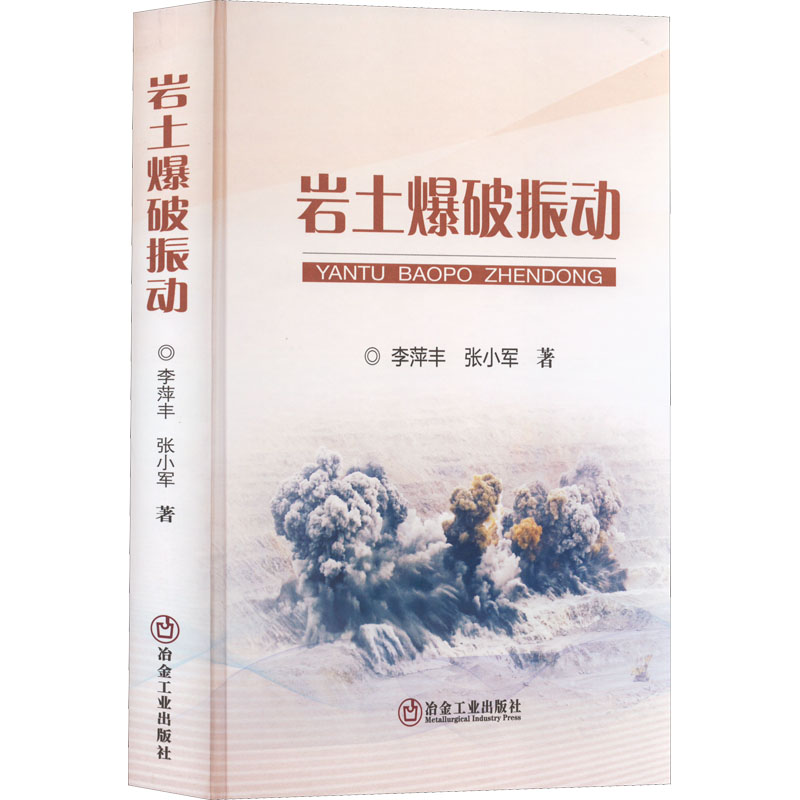 醉染图书岩土爆破振动9787502490638高清大图