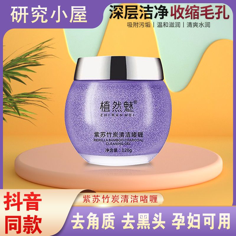 紫苏净透竹炭清洁啫喱深层吸附毛孔清洁霜排毒去黑头去角质女 品牌:[植然魅]紫苏竹炭清洁啫喱 1瓶*350ML[洁净肌肤]