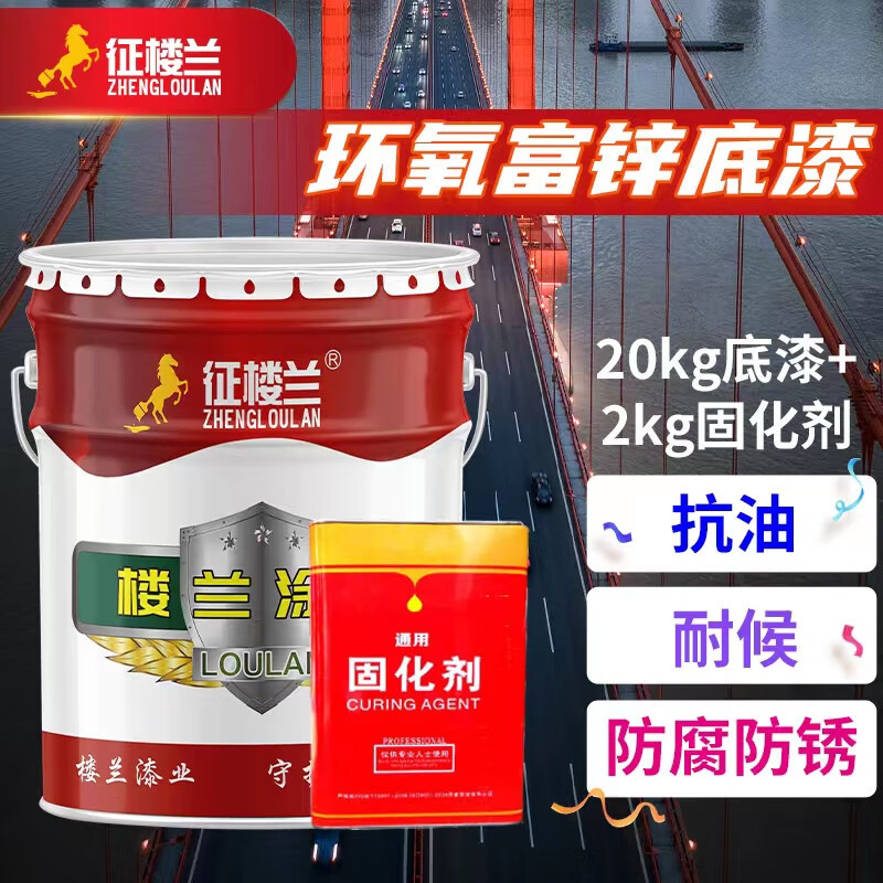征楼兰 环氧富锌底漆 浅灰色 22kg=20kg漆+2kg固化剂钢结构专用底漆涂料工业防腐漆企业采购 工厂直发