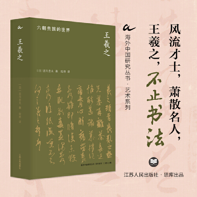 王羲之:六朝贵族的世界 [正版]海外中国研究·王羲之:六朝贵族的世界(艺术系列)高清大图