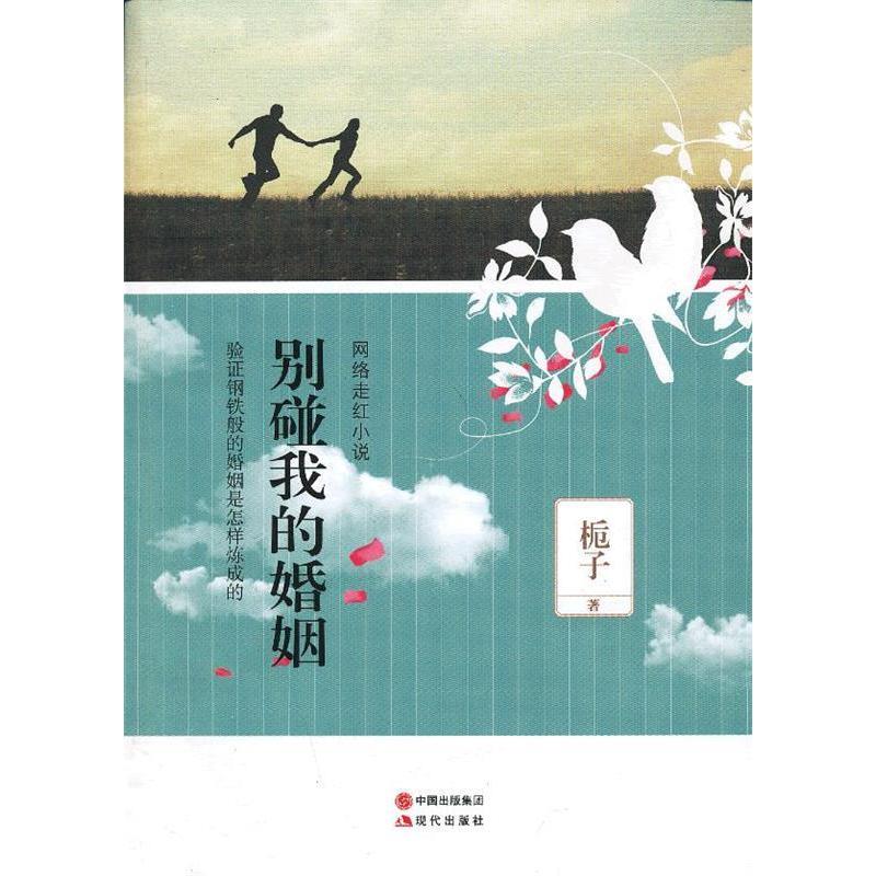 正版新书]别碰我的婚姻——网络走红小说,验证钢铁般的婚姻是怎高清大图
