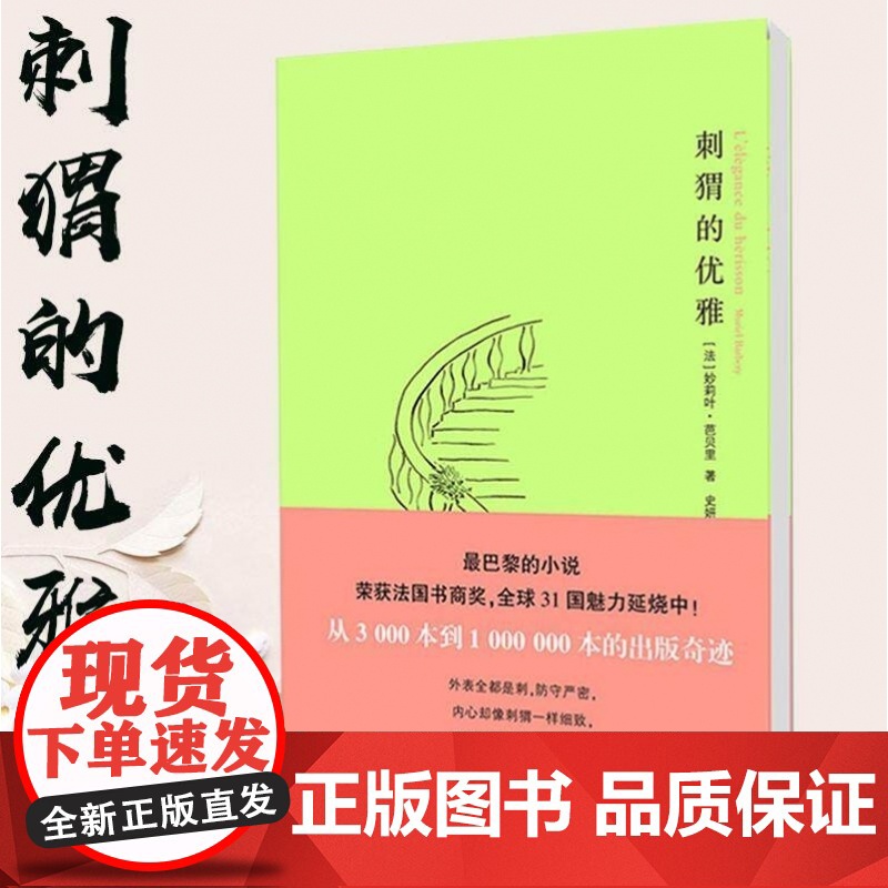 刺猬的优雅 秒莉叶 芭贝里 著 荣获法国书商奖 南京大学出版社店 现当代文学书籍书排行榜 ND高清大图