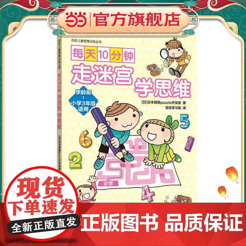 每天10分钟:走迷宫,学思维