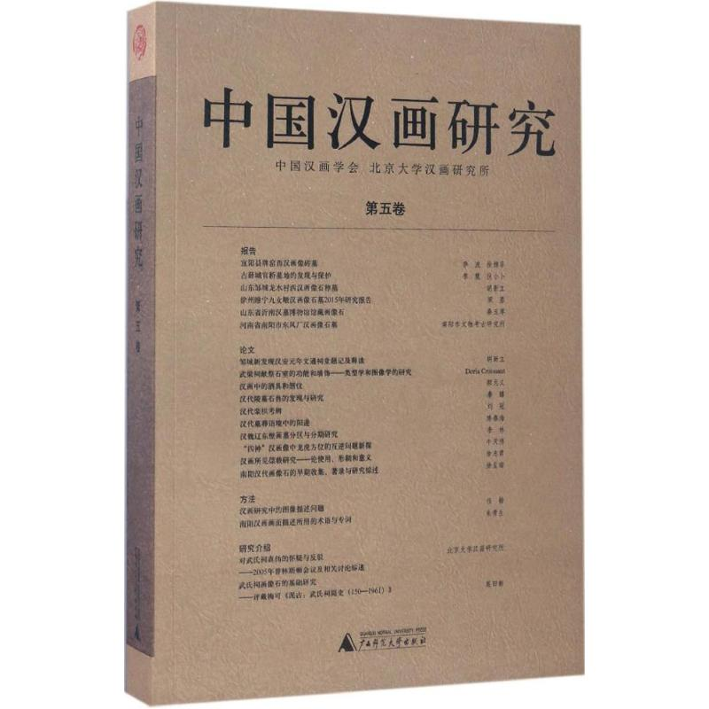 [M]中国汉画研究-9787549584888高清大图