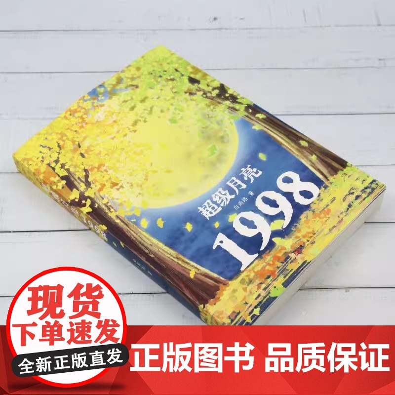 超级月亮1998 白雨路 著 东方出版社 9787520740418高清大图