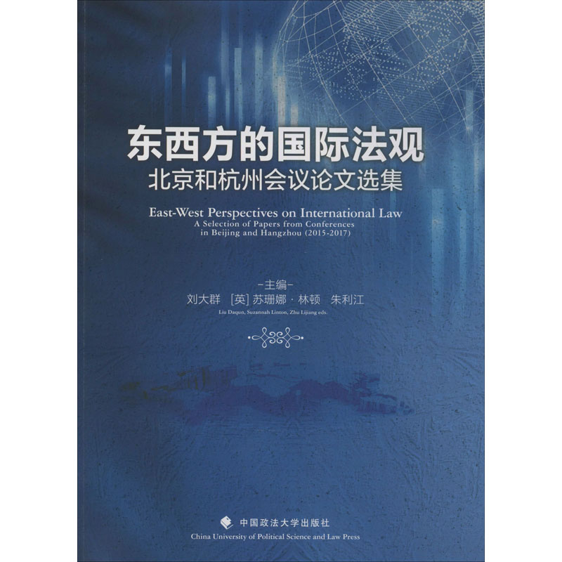 [M]东西方的国际法观 北京和杭州会议论文选集-9787562092636