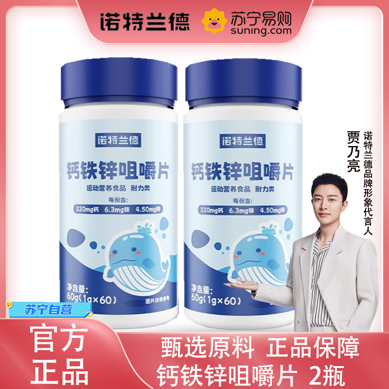 [2瓶]诺特兰德 钙铁锌咀嚼片60g*2瓶钙片碳酸钙复合维生素儿童青少年成人官方正品旗舰店